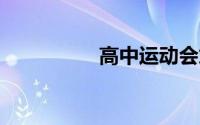 高中运动会加油稿50字