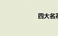 四大名茶是什么