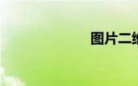 图片二维码制作