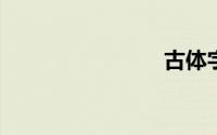 古体字大全