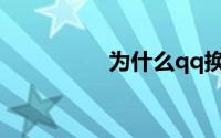 为什么qq换头像老失败