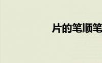片的笔顺笔画顺序表口