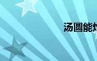 汤圆能炸着吃吗