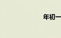 年初一是几号