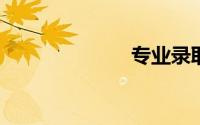 专业录取分数线