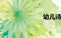 幼儿诗歌朗诵