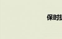 保时捷总部