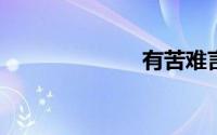 有苦难言的句子