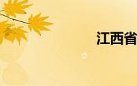 江西省莲花县