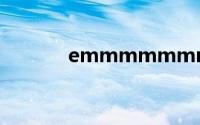 emmmmmmmmm什么意思