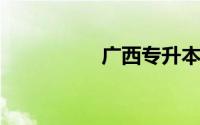 广西专升本有哪些学校