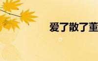 爱了散了董晓晗第一次