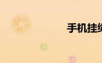 手机挂绳怎么挂