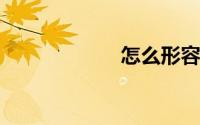 怎么形容胜任工作