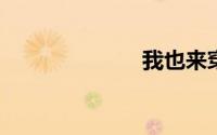 我也来穿越拳皇