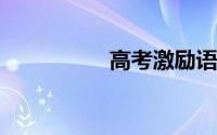 高考激励语录简短名言