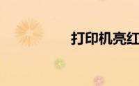 打印机亮红灯无法打印