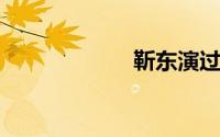 靳东演过的电视剧