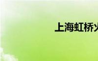 上海虹桥火车站地址