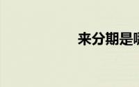 来分期是哪个公司的