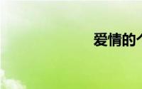 爱情的个性签名