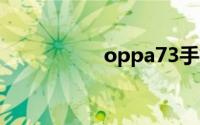 oppa73手机截屏在哪