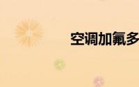 空调加氟多少压力合适