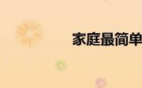 家庭最简单红烧肉做法
