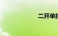 二开单控接线图