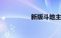 新版斗地主怎么一起玩