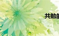 共勉的句子