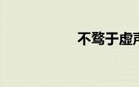 不骛于虚声什么意思