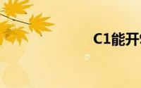 C1能开9座车吗