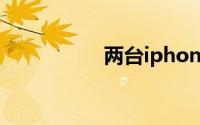 两台iphone 一键换机