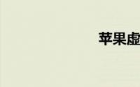 苹果虚拟定位