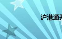 沪港通开户条件