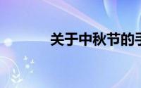 关于中秋节的手抄报图片大全