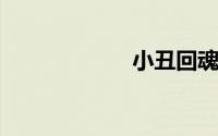 小丑回魂剧情解析