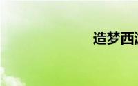 造梦西游2时装
