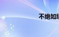 不绝如缕的意思
