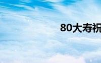 80大寿祝福语简短