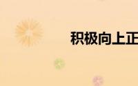 积极向上正能量的歌曲