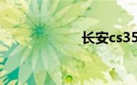 长安cs35要多少钱