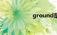 ground是什么意思