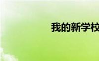 我的新学校作文400字