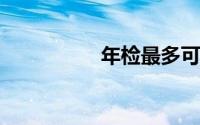 年检最多可以逾期几天