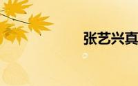 张艺兴真名叫什么