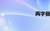 两字叠词大全