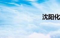 沈阳化工学校