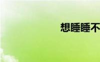想睡睡不着的图片